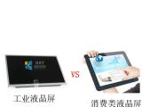 如何區(qū)分工業(yè)類液晶屏和普通消費(fèi)類液晶屏？